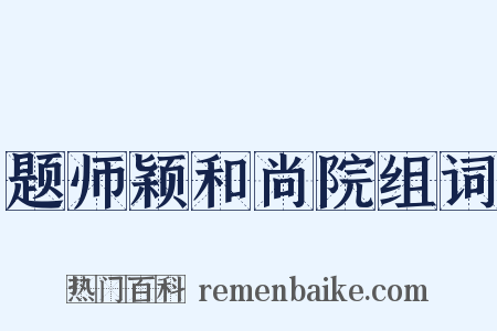 题师颖和尚院组词是什么意思的图片